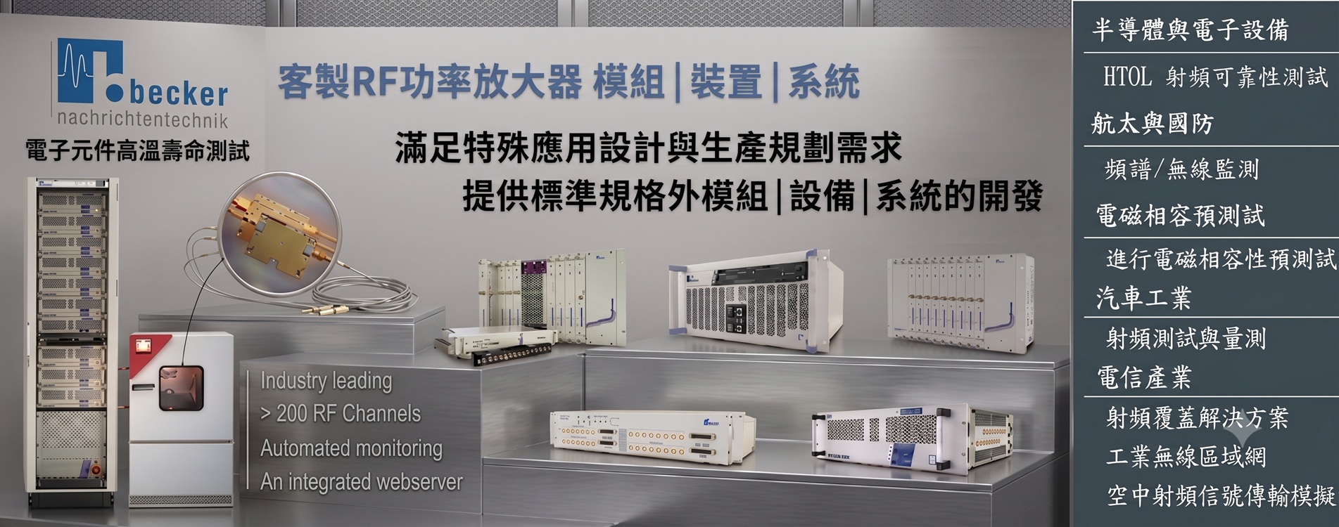Becker RF 功率放大器與模組 Becker RF 功率放大器與模組
