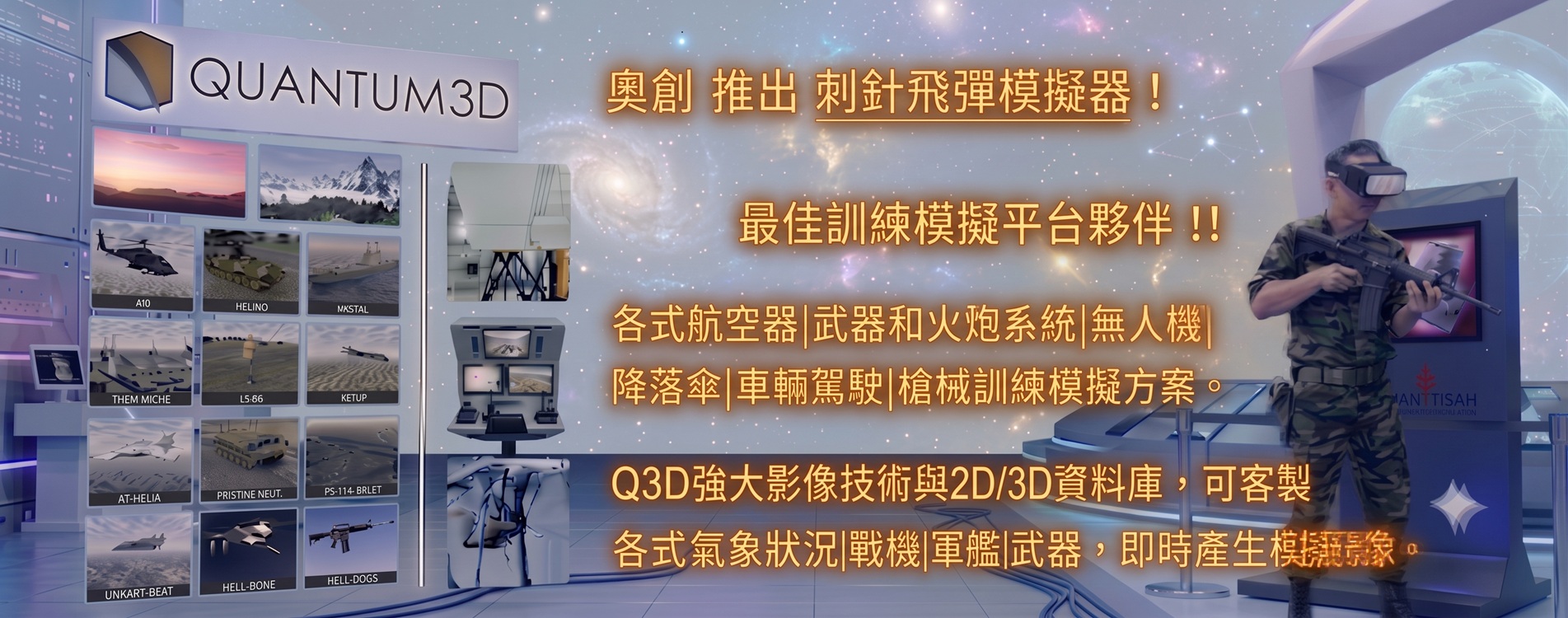 Quantum3D 刺針飛彈模擬器 | 訓練模擬平台 Quantum3D 刺針飛彈模擬器 | 訓練模擬平台