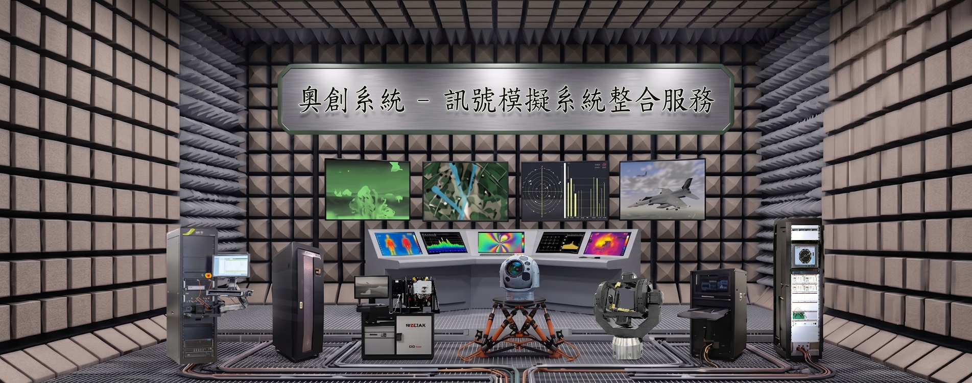 訊號模擬系統整合服務 訊號模擬系統整合服務