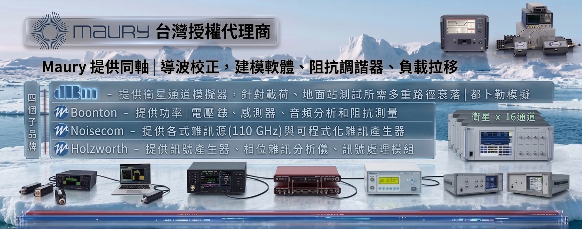 Maury Microwave 測試解決方案 Maury Microwave 測試解決方案