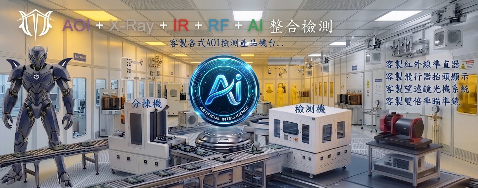 AOI 客製自動光學檢測 AOI 客製自動光學檢測
